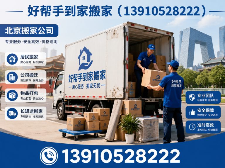 海淀区好帮手到家搬家展示图
